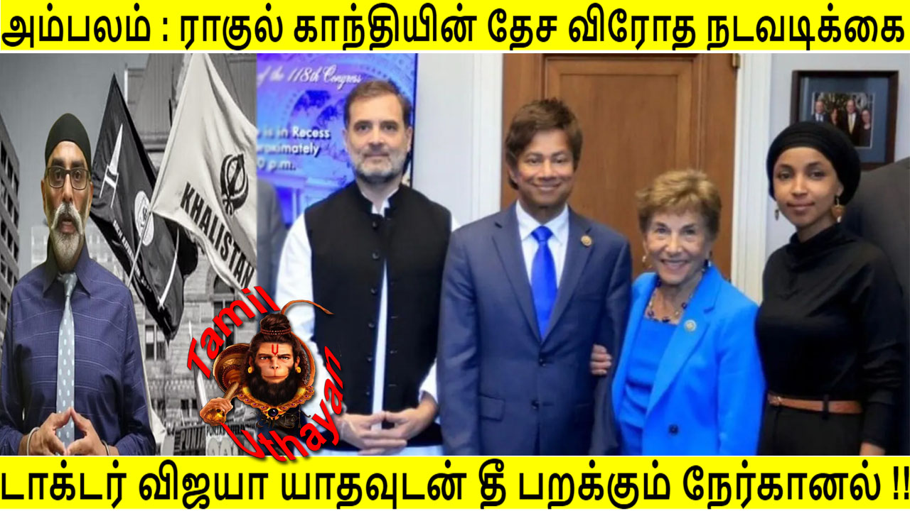 அம்பலம் : ராகுல் காந்தியின் தேச விரோத நடவடிக்கை !!