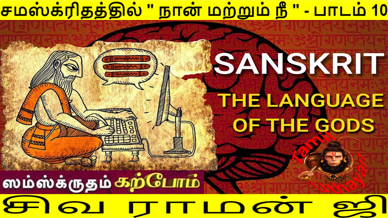 சமஸ்க்ரிதத்தில் ” நான் மற்றும் நீ ” – பாடம் 10