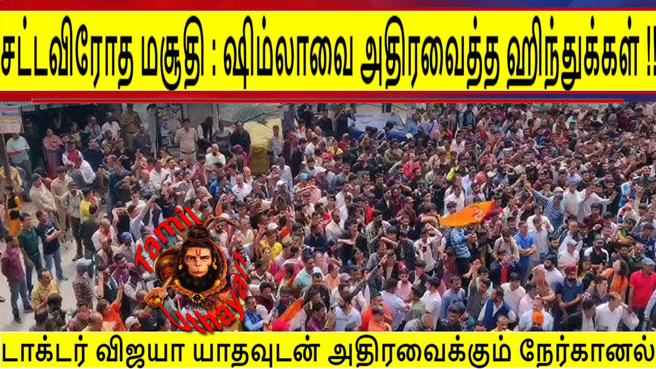 சட்டவிரோத மசூதி : ஷிம்லாவை அதிரவைத்த ஹிந்துக்கள் !!