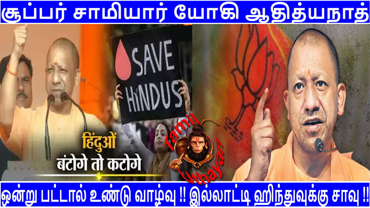 ஒன்று பட்டால் உண்டு வாழ்வு !! இல்லாட்டி ஹிந்துவுக்கு சாவு !!