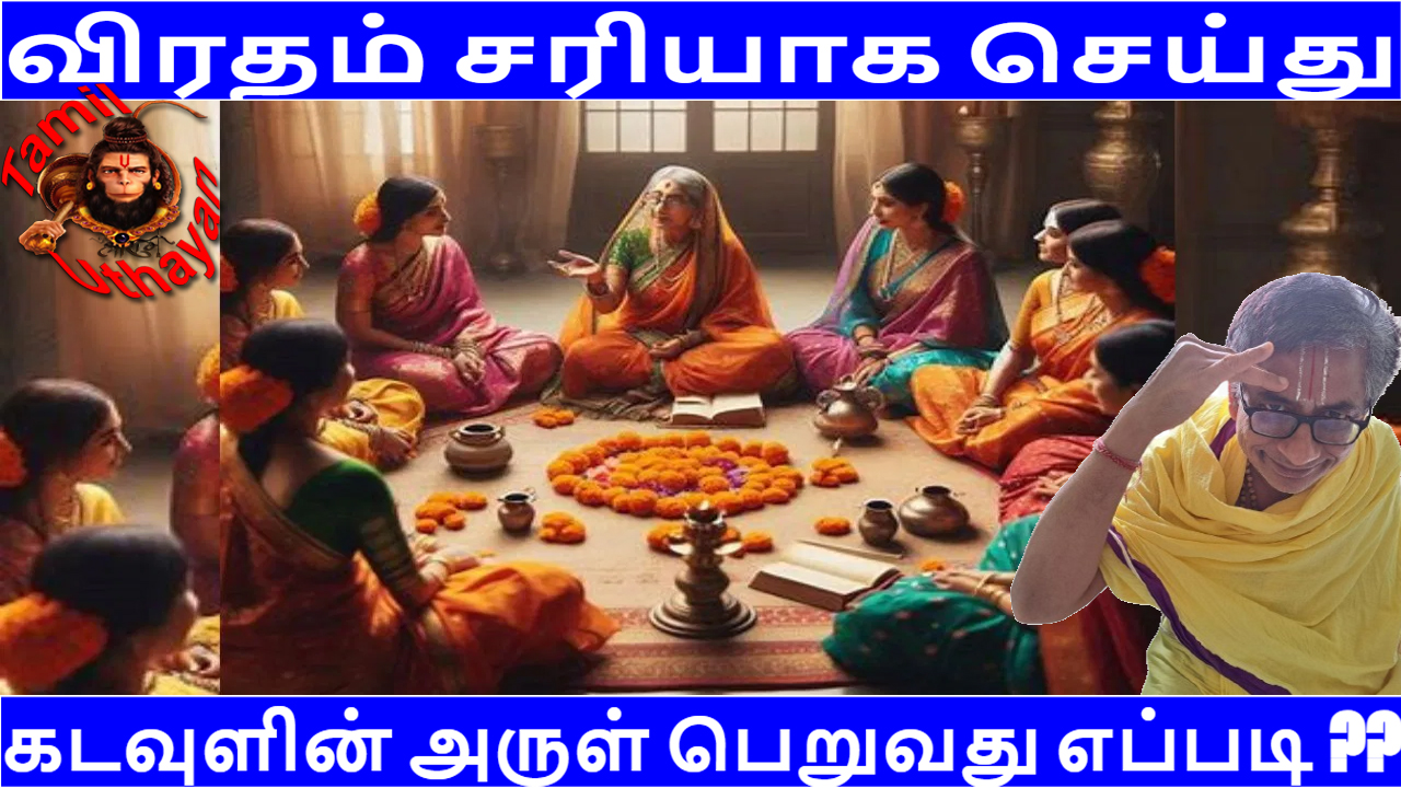 விரதம் சரியாக செய்து கடவுளின் அருள் பெறுவது எப்படி ??