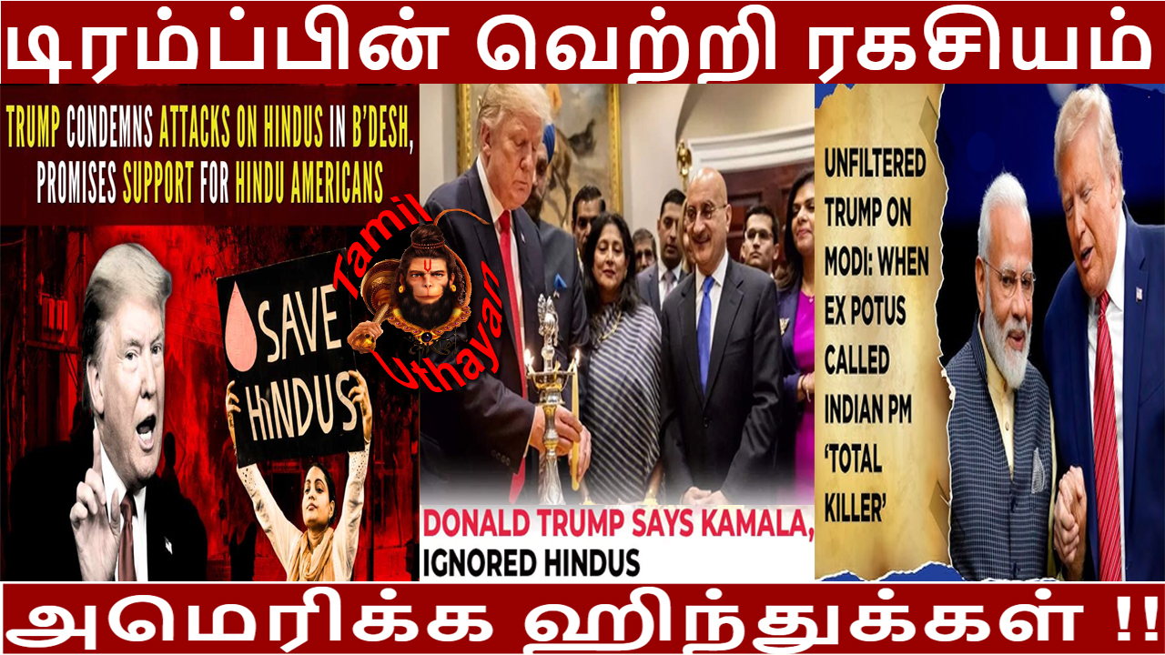 டிரம்ப்பின்  வெற்றி ரகசியம் – அமெரிக்க ஹிந்துக்கள் !!