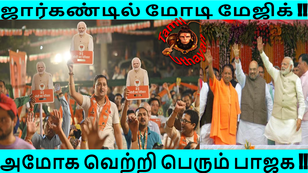 மோடி மேஜிக் : ஜார்கண்டில் அமோக வெற்றி பெரும் பாஜக !!
