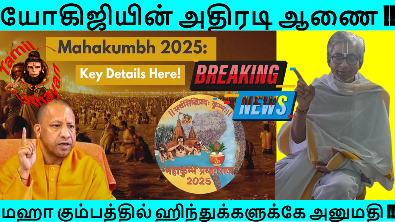 யோகிஜியின் அதிரடி ஆணை –  மஹா கும்பத்தில் ஹிந்துக்களுக்கே அனுமதி !!