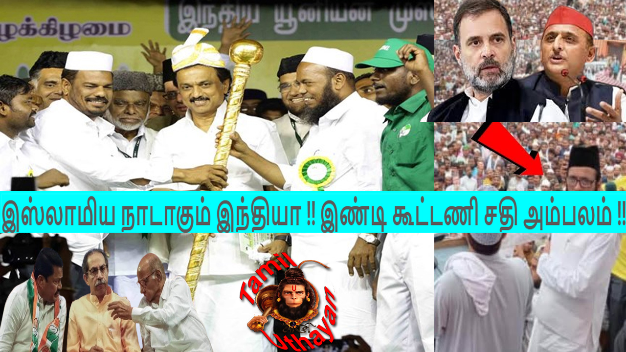 இஸ்லாமிய நாடாகும் இந்தியா !! இண்டி கூட்டணி சதி அம்பலம்  !!