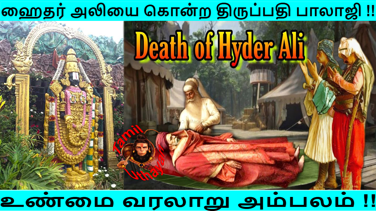 ஹைதர் அலியை கொன்ற திருப்பதி பாலாஜி !!