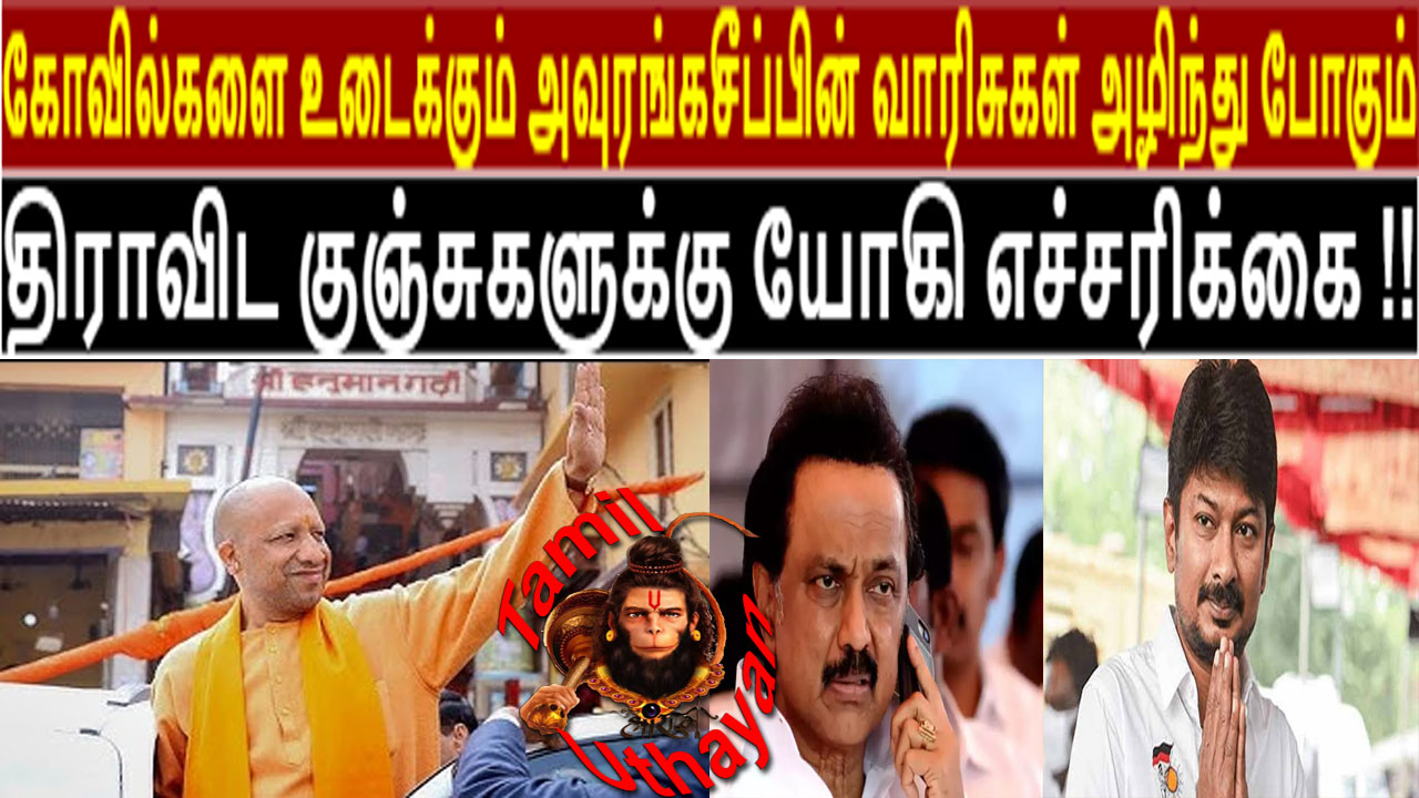 கோவில் இடிக்கும் அவுரங்கசீப் வாரிசு அழிந்து போகும் – யோகி ஆதித்யநாத் !!