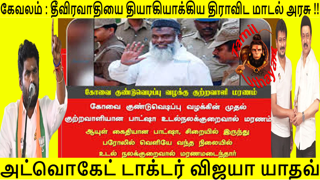 கேவலம் : தீவிரவாதியை தியாகியாக்கிய திராவிட மாடல் அரசு !!