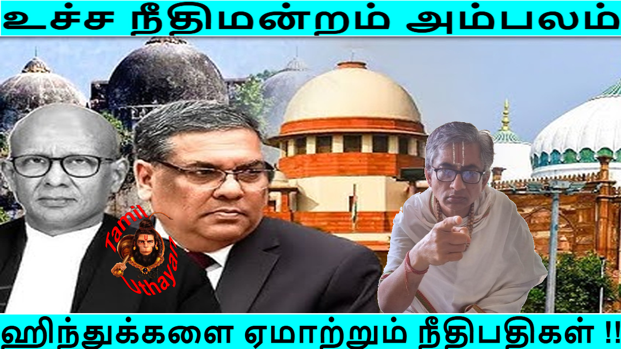 ஹிந்துக்களை ஏமாற்றும் நீதிபதிகள் !!
