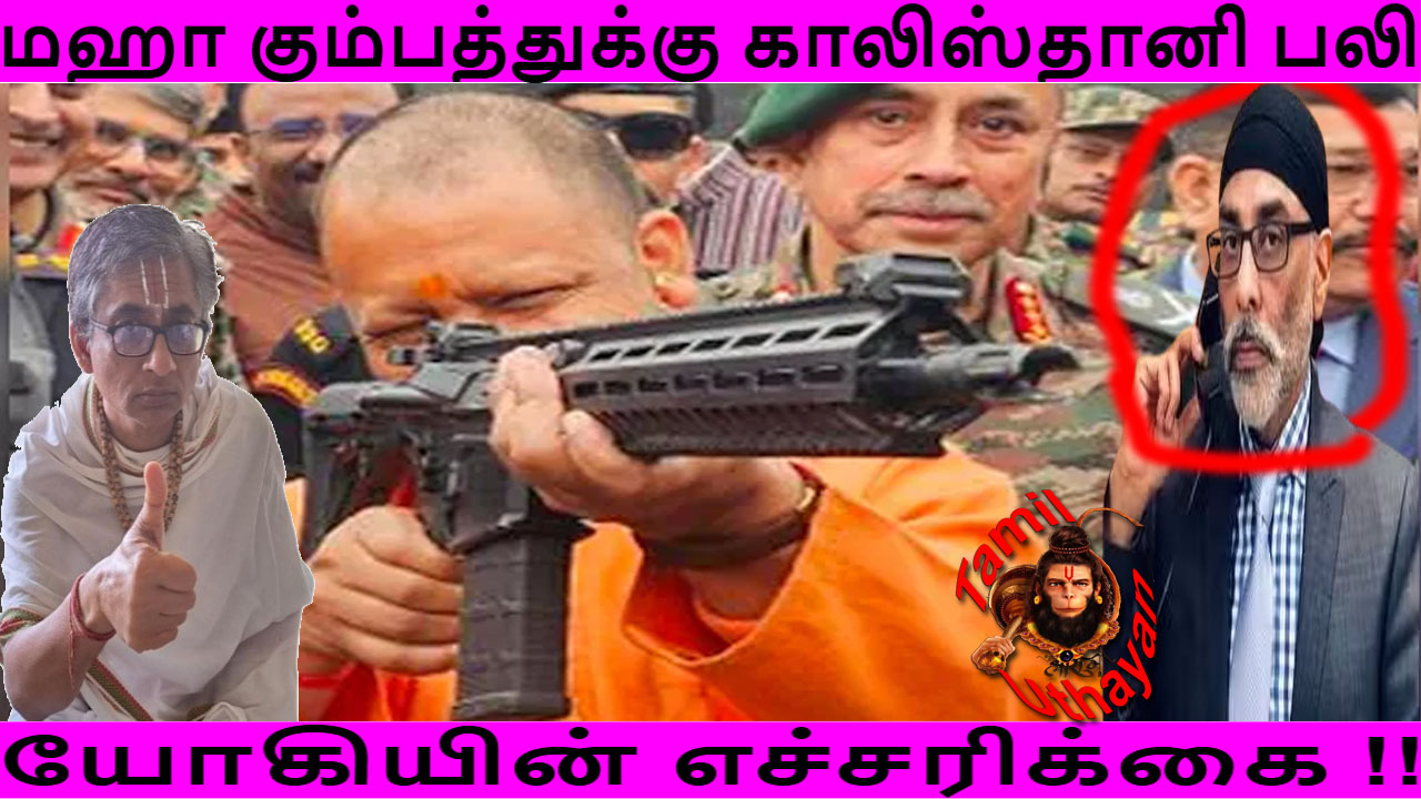 மஹா கும்பத்துக்கு காலிஸ்தானி பலி – யோகியின் எச்சரிக்கை !!