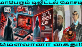 மாபெரும் டிஜிட்டல் மோசடி – மௌலானா கைது !!