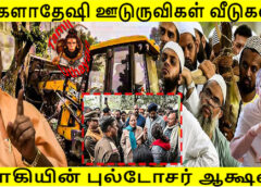 பங்களாதேஷி ஊடுருவிகள் வீடுகளில் யோகியின் புல்டோசர் ஆக்ஷன் !!