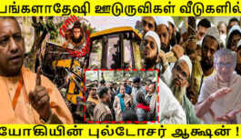 பங்களாதேஷி ஊடுருவிகள் வீடுகளில் யோகியின் புல்டோசர் ஆக்ஷன் !!