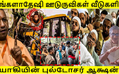 பங்களாதேஷி ஊடுருவிகள் வீடுகளில் யோகியின் புல்டோசர் ஆக்ஷன் !!