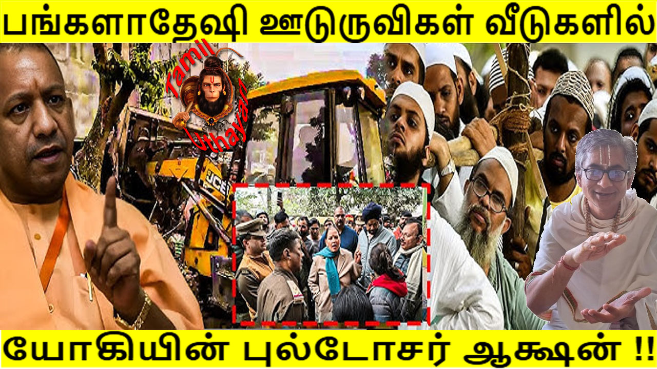 பங்களாதேஷி ஊடுருவிகள் வீடுகளில் யோகியின் புல்டோசர் ஆக்ஷன் !!