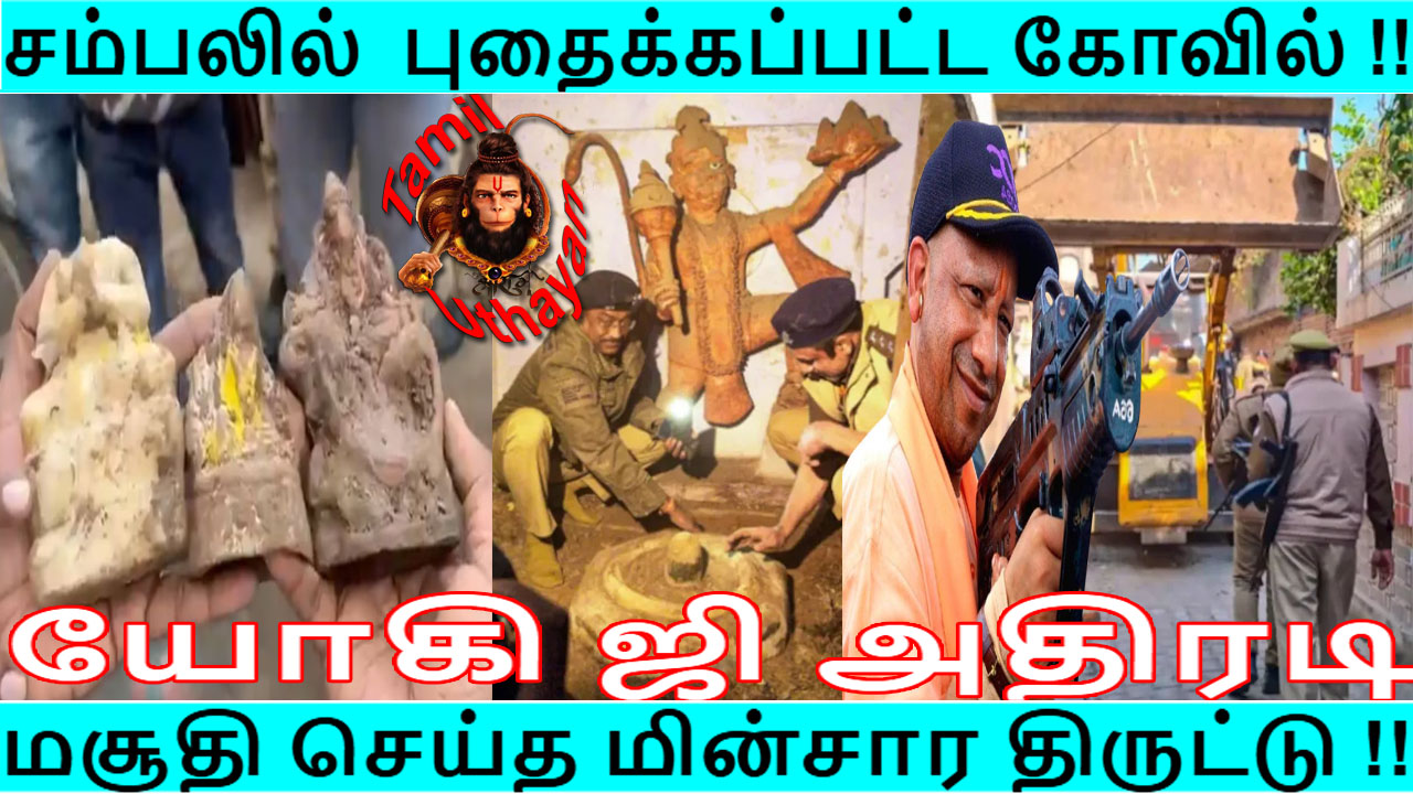 யோகி அதிரடி: மசூதி செய்த மின்சார திருட்டு !! புதைக்கப்பட்ட கோவில் !!