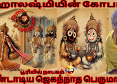 பூரியில் நாடகம் : மஹாலஷ்மியின் கோபம் – திண்டாடிய பெருமாள் !!